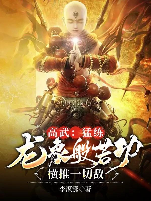 龙象般若功怎么练