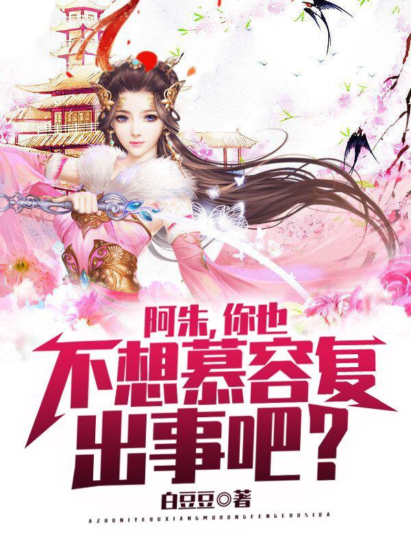 慕容复和阿朱的关系