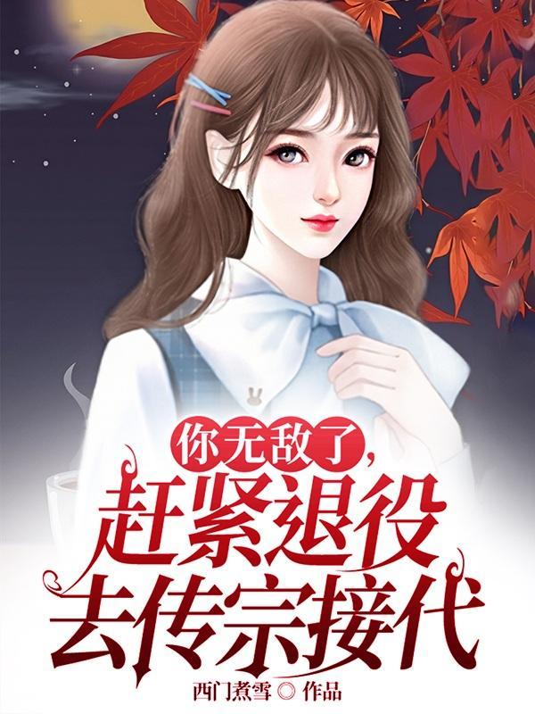 赶紧退役去传宗接代的