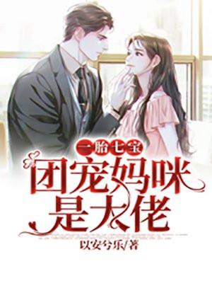一胎七宝团宠妈咪是大佬全文阅读