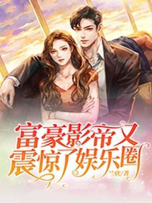 富豪纵横娱乐圈最新章节