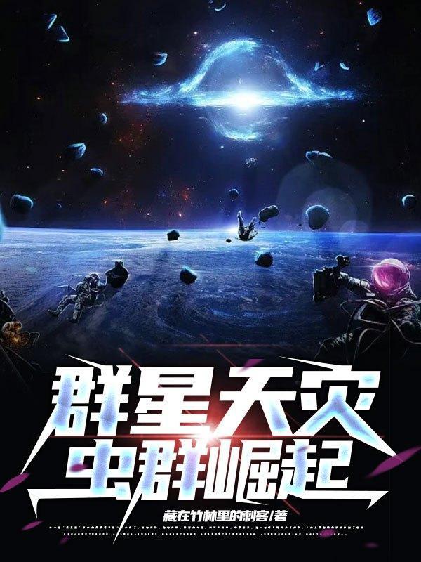 群星天灾虫群代码