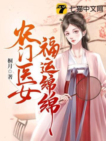 农门医女富贵满堂