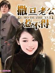 撒旦老公赖上门