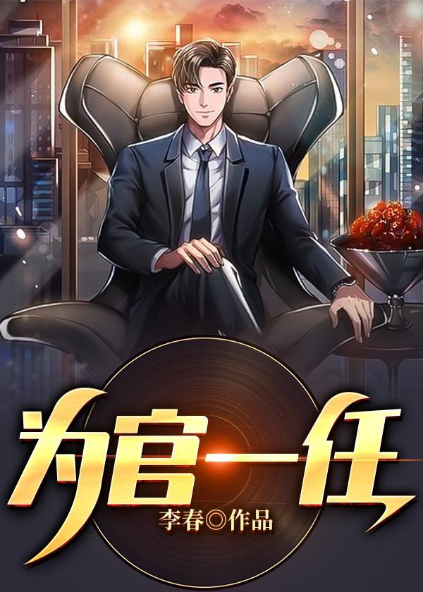 为官一任造福一方是谁的名言