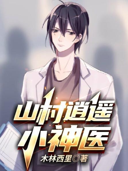 山村逍遥小神医杨远震