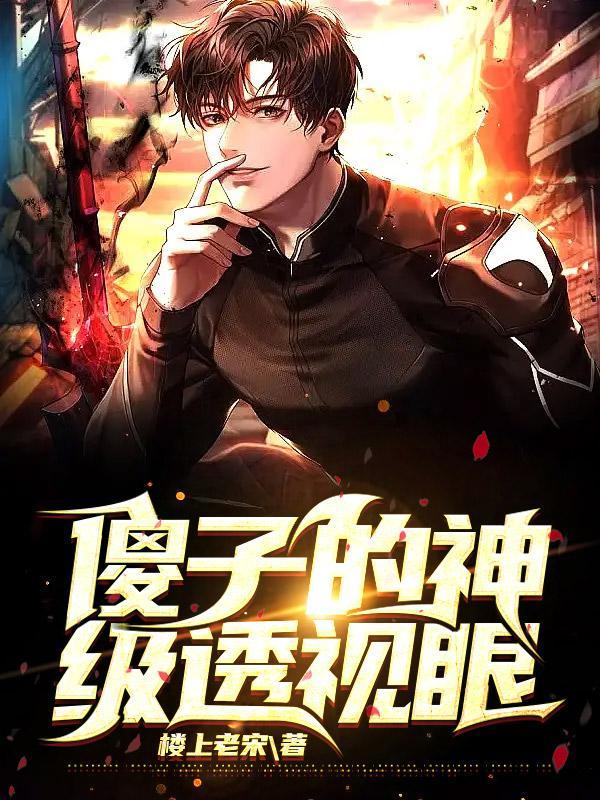 傻子的神级透视眼笔趣阁