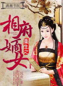 重生之相府嫡女漫画