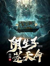 阴生子免费全文