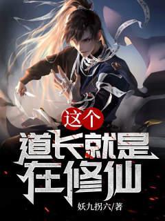 这个道长有点凶笔趣阁