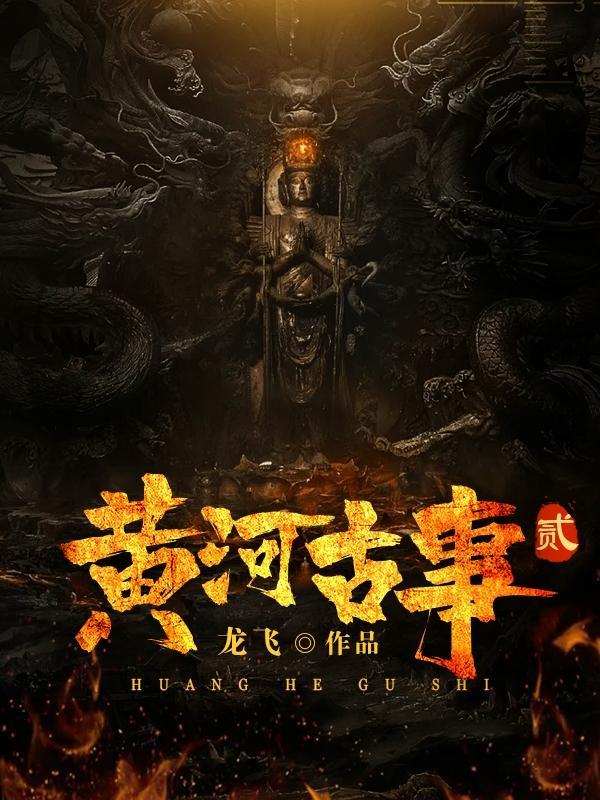 黄河故事2战力十大排名