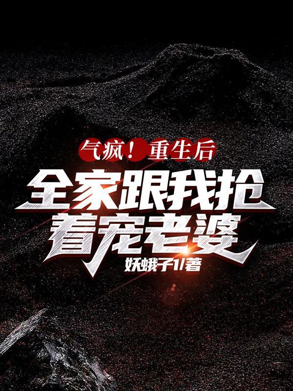重生后我全家都是大佬免费阅读