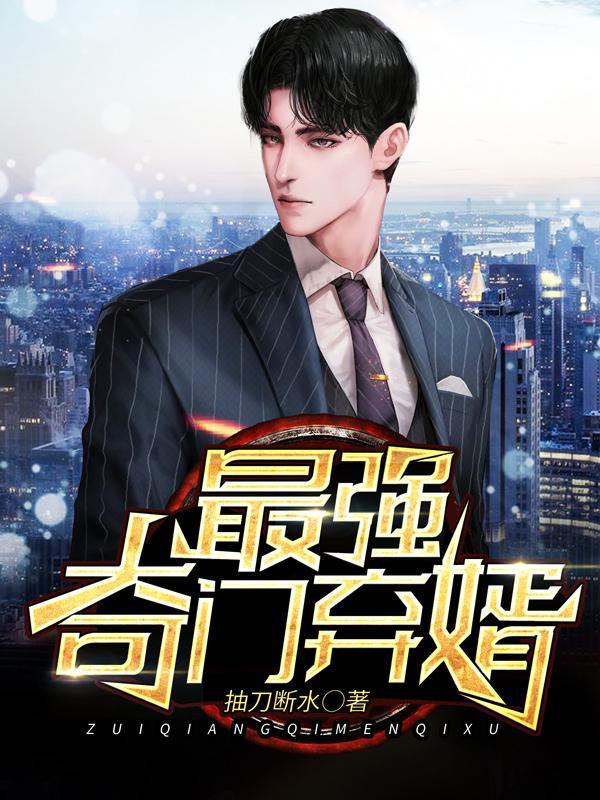 都市奇门医圣 最佳女婿