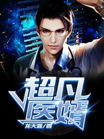 超凡医婿秦铭全文