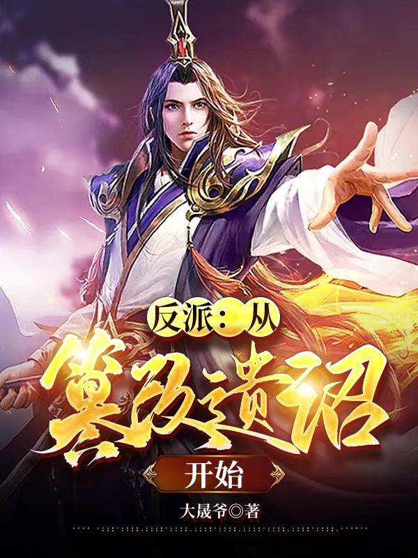 反派从篡改遗诏开始无删减