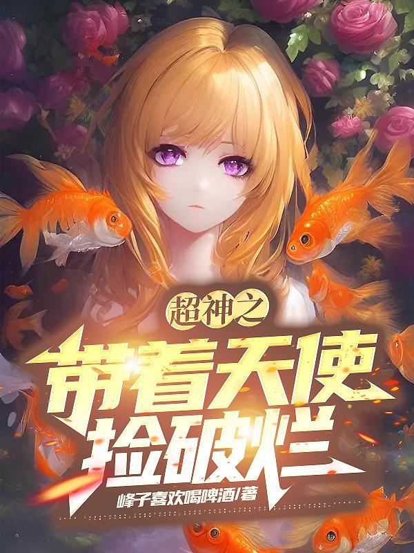 带着超神学院去漫威