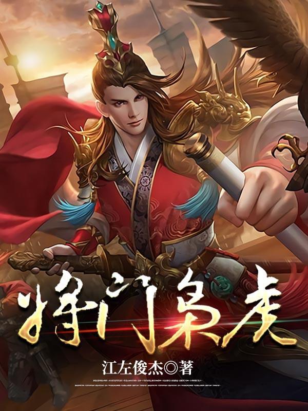 将门枭虎全文免费