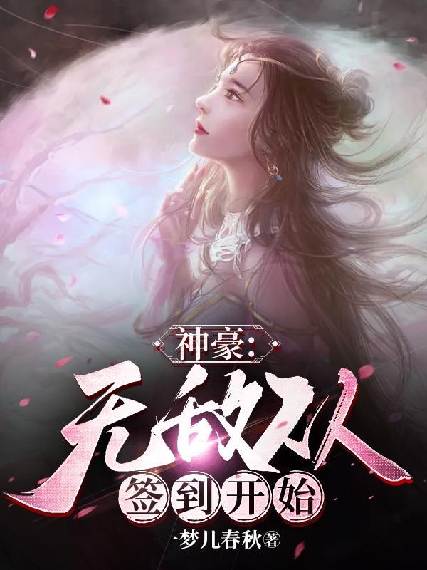 神豪无敌从签到开始第
