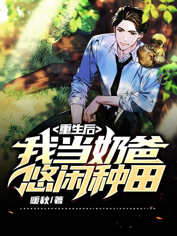 重生当奶爸有女儿的完结