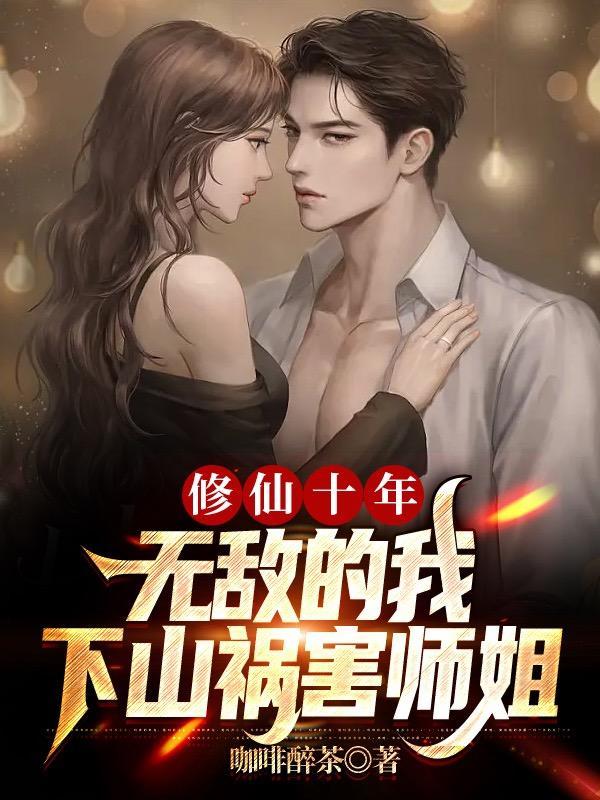 修仙十万年