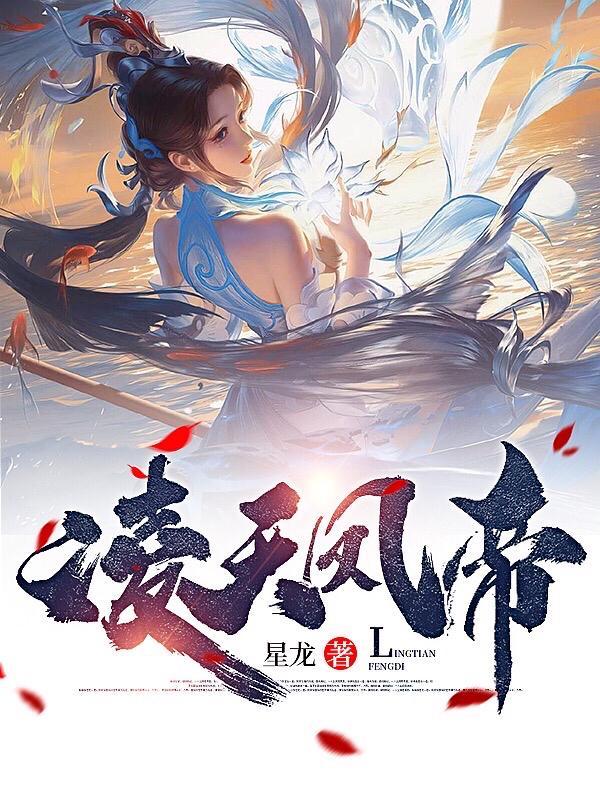 凌天凤帝三部曲的顺序是什么