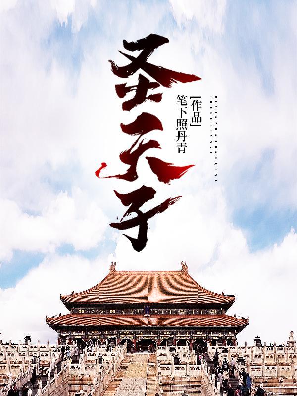 圣天子拱垂而治