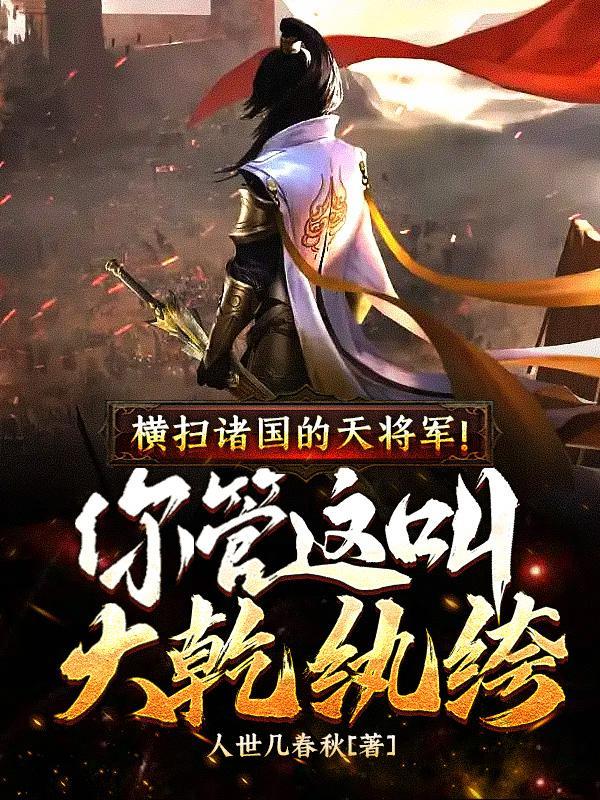 横扫诸国的天将军你管这叫大乾纨绔
