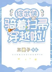 综武侠骑着扫帚穿越啦三蔓子