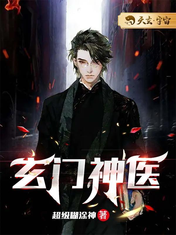 玄门神医木成雪