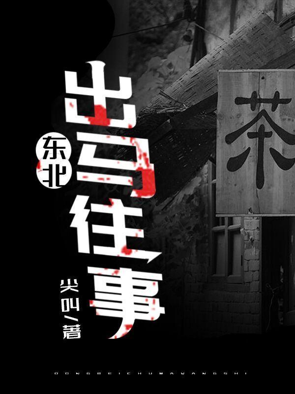 东北出马往事全文