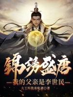 锦锈盛唐我的父亲是李世民