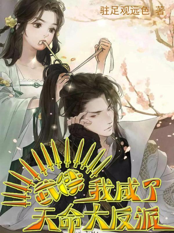 武侠我成了天命大反派漫画