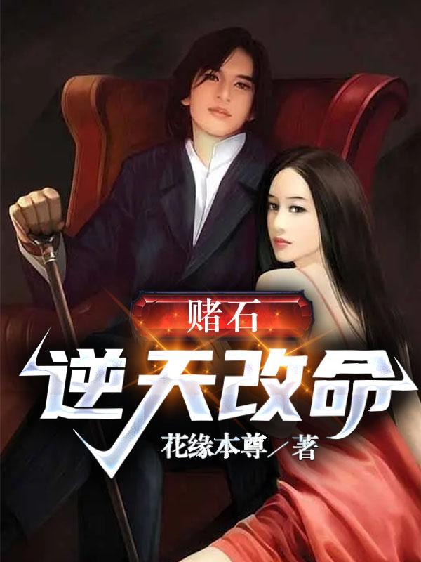 逆天赌石笔趣阁