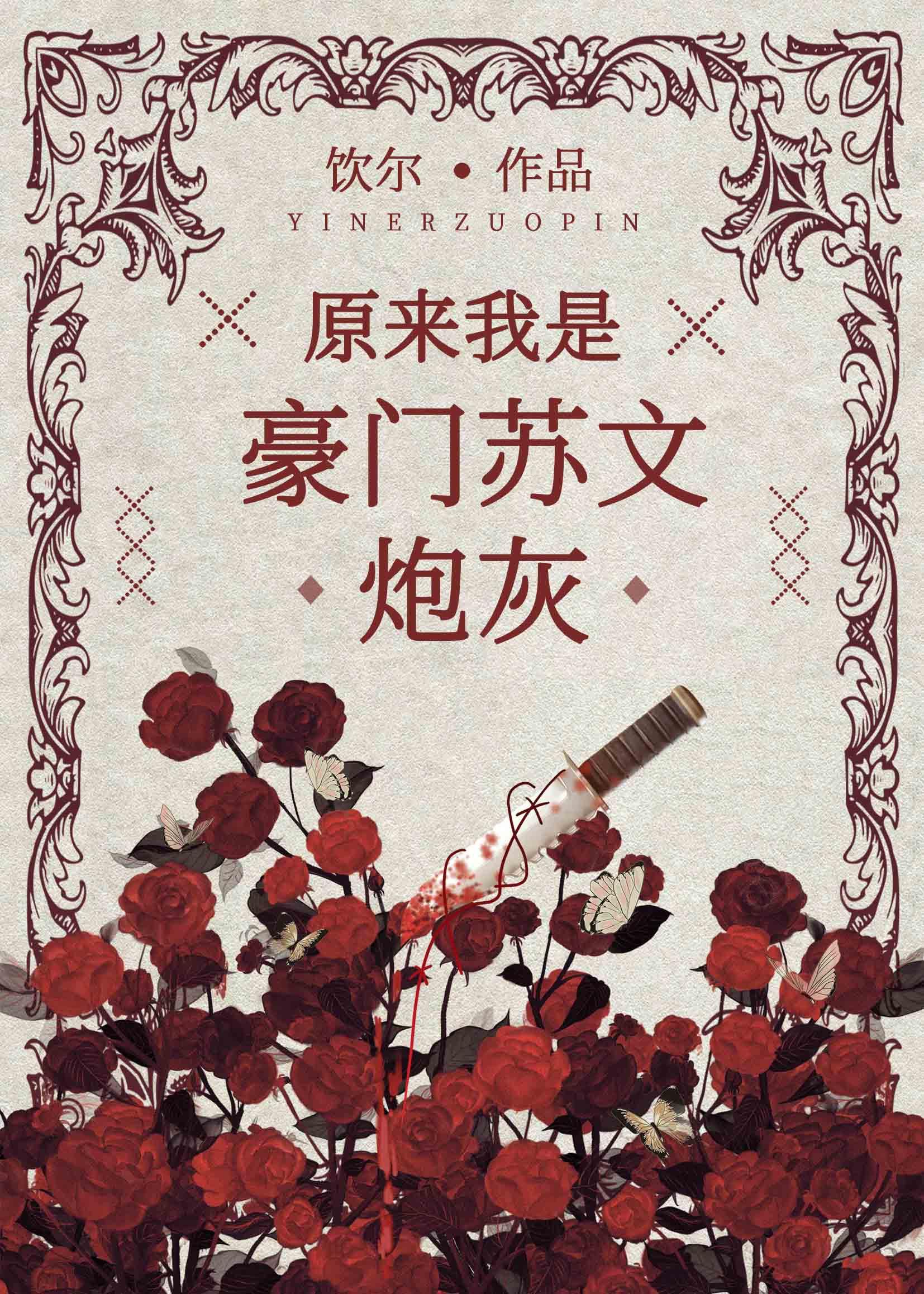 原来我是豪门女配穿书