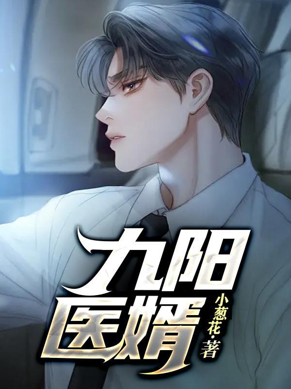 九阳医婿.秦天