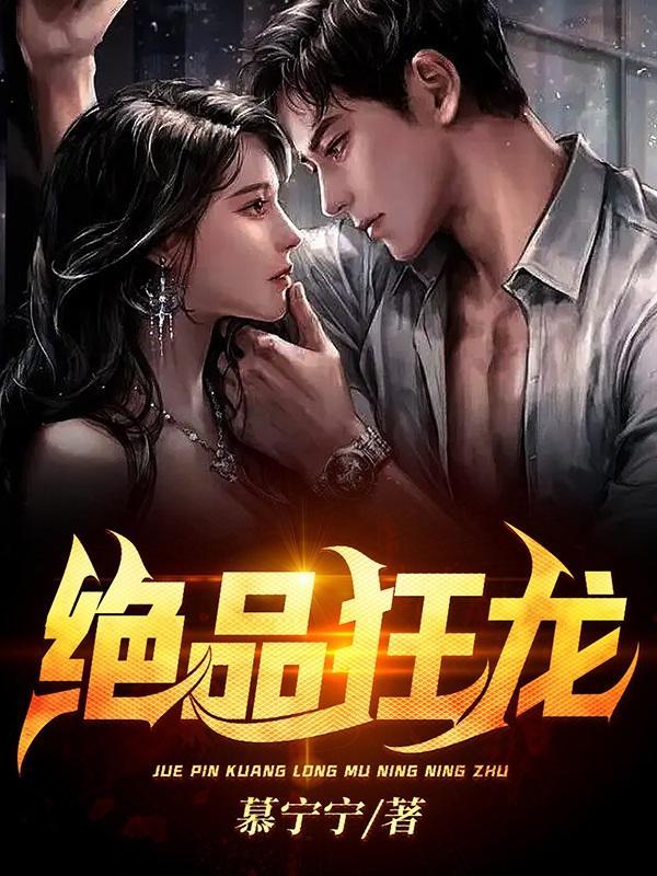 绝品狂龙阎修林婉清阅读