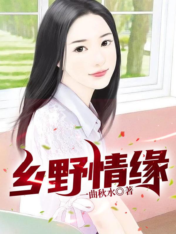 乡野情缘魏小虎的最新章节更新消息