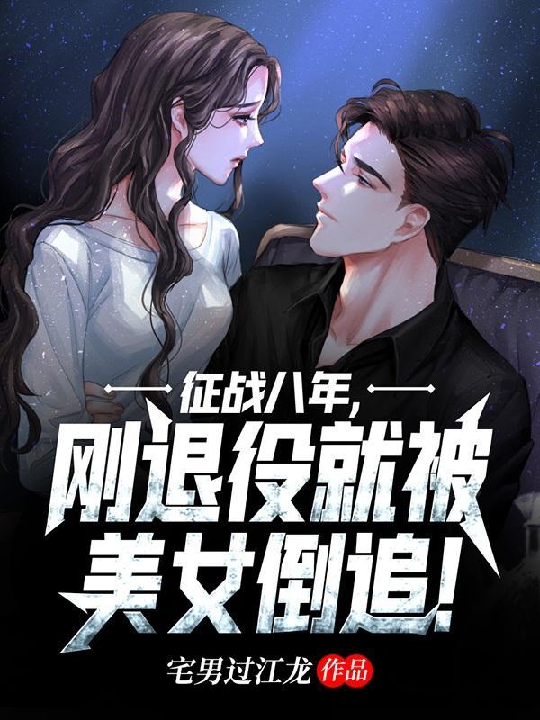 退役战神回来8000保镖