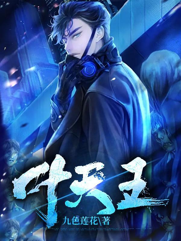 叶天王莹曹妍最新章节更新