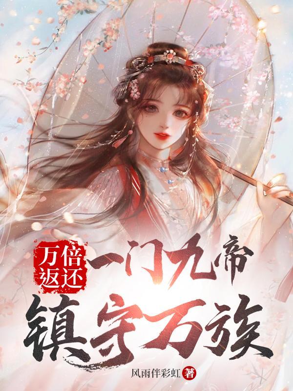 镇守万族雨伴移虹