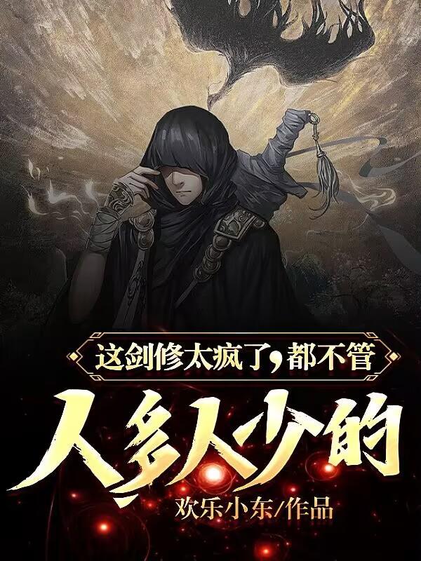 这剑修有点稳。