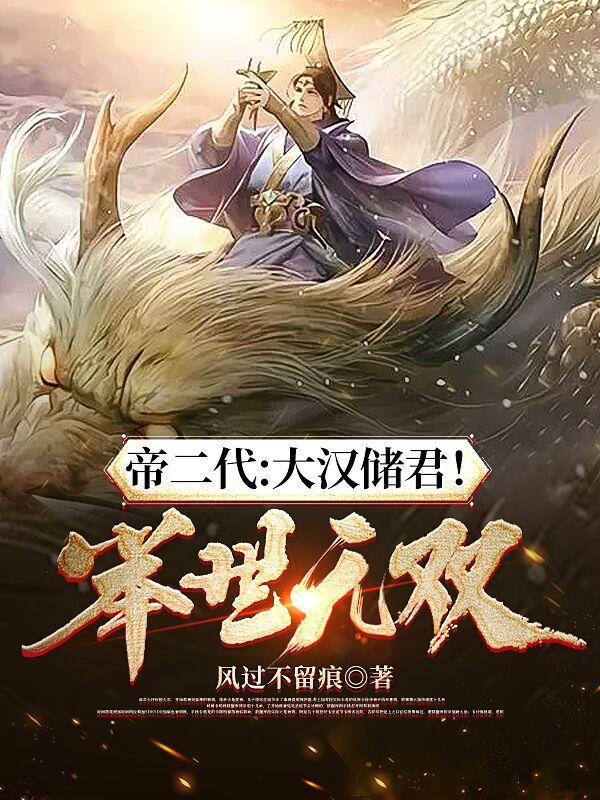 帝二代大汉储君举世无双女主是谁