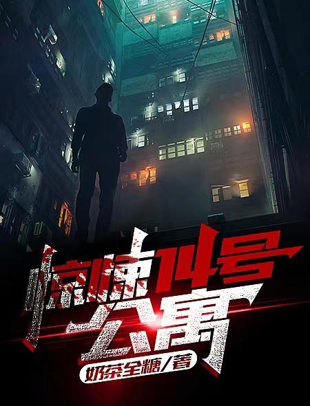 惊悚14号公寓顾盼最后去了哪里