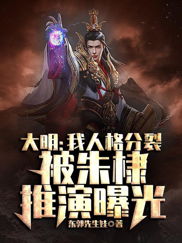 大明我人格分裂被朱棣推演曝光