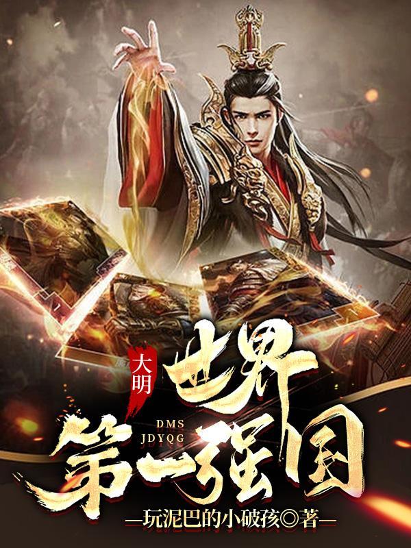 大明世界第一强国