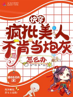 快穿疯批美人不肯当炮灰怎么办有CP么