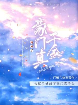 失忆后她成了大佬隐婚