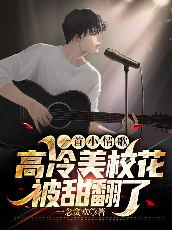 一首小情歌高冷美校花被甜翻了