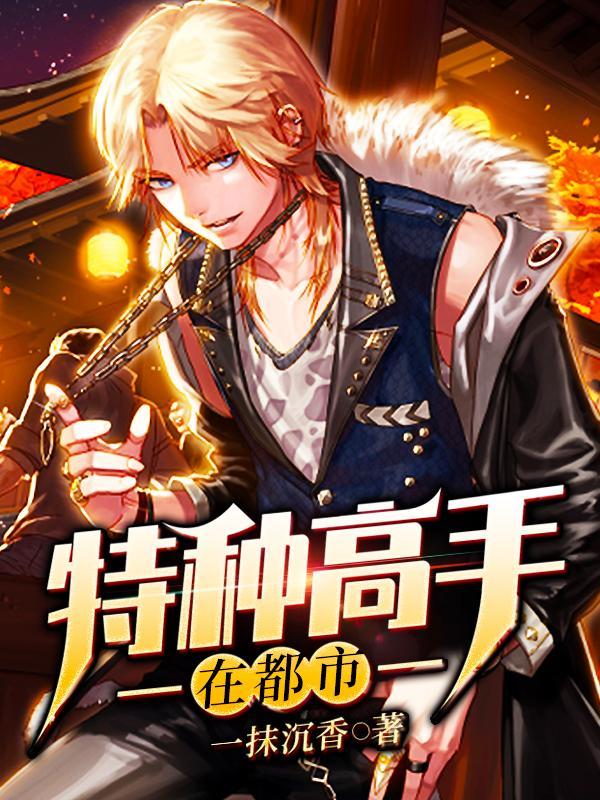 特种高手在都市男主几个老婆