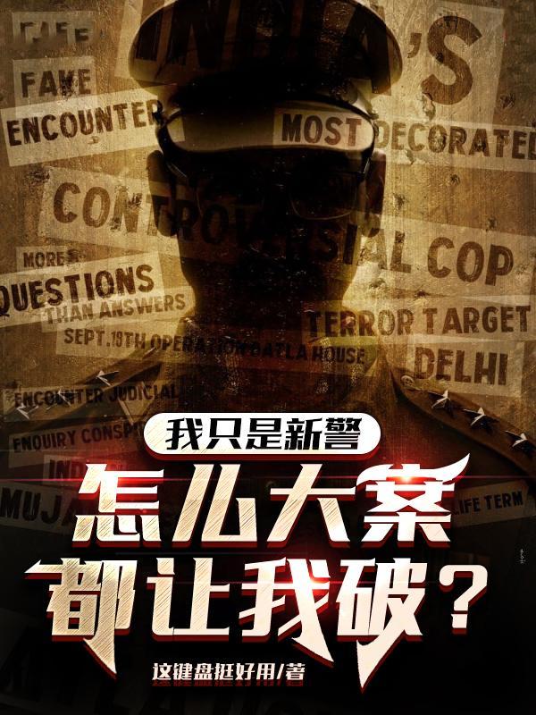 我只是新警怎么大案都让我破苏木